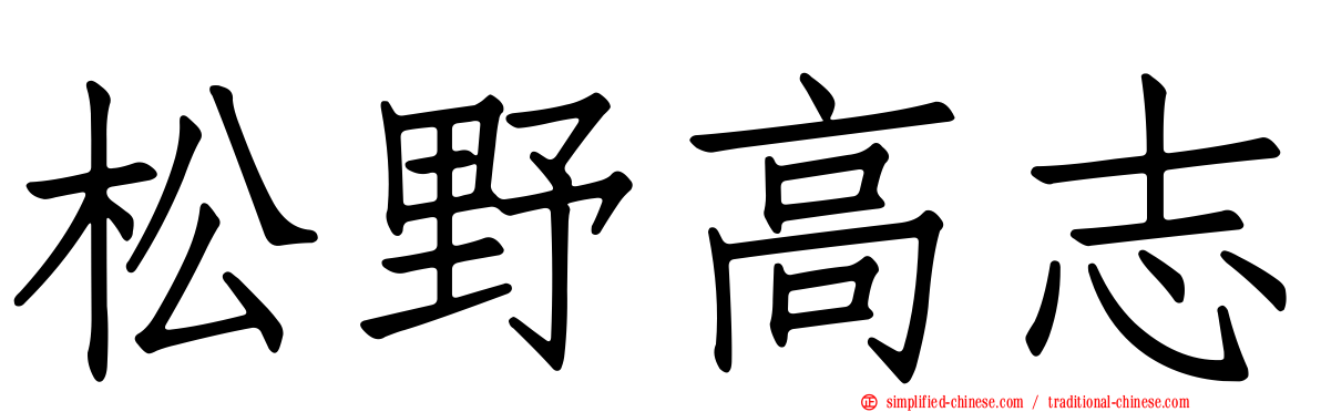 松野高志