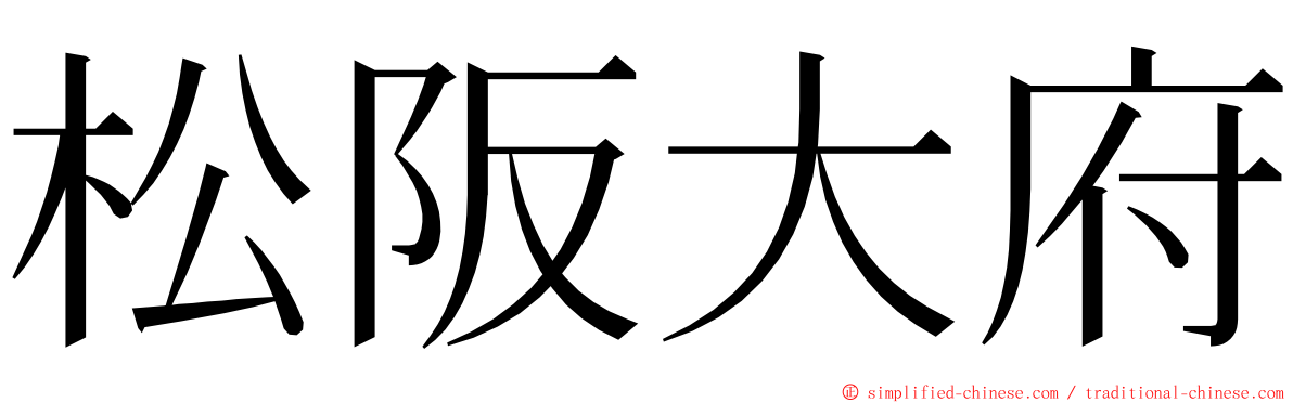松阪大府 ming font