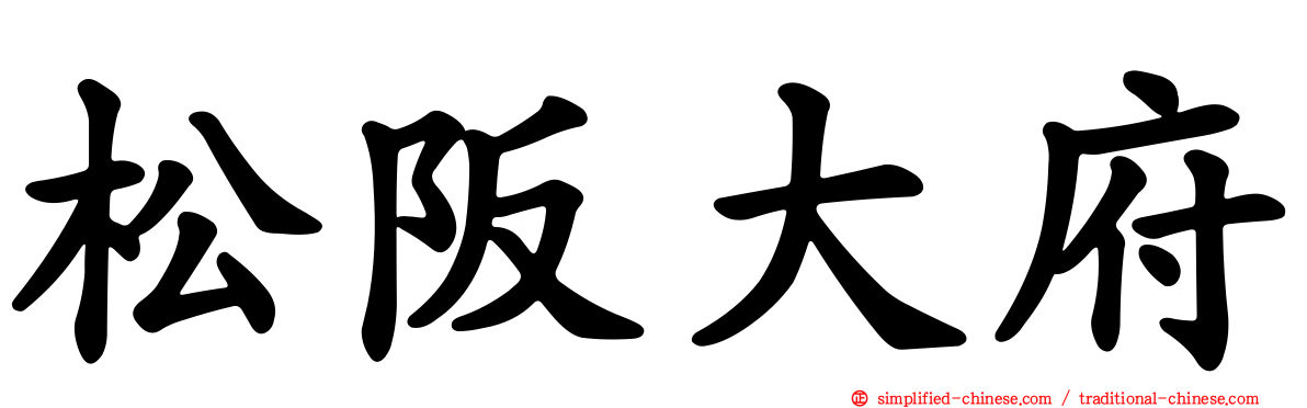 松阪大府