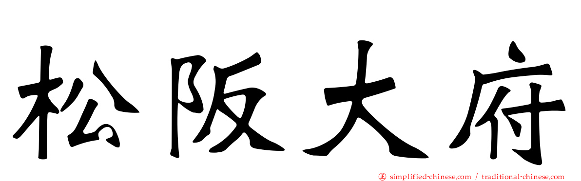 松阪大府