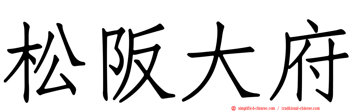 松阪大府