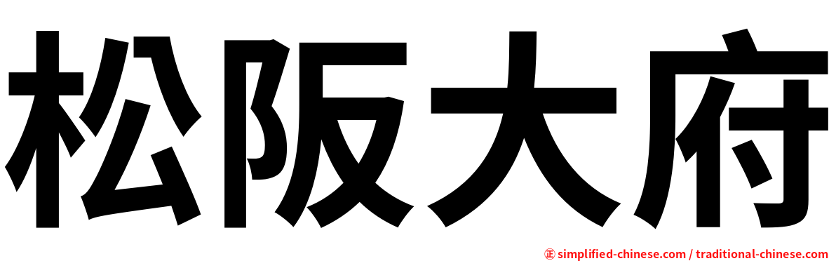 松阪大府