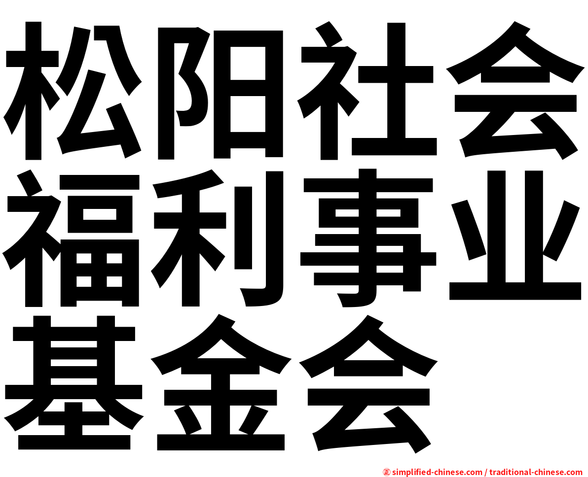 松阳社会福利事业基金会
