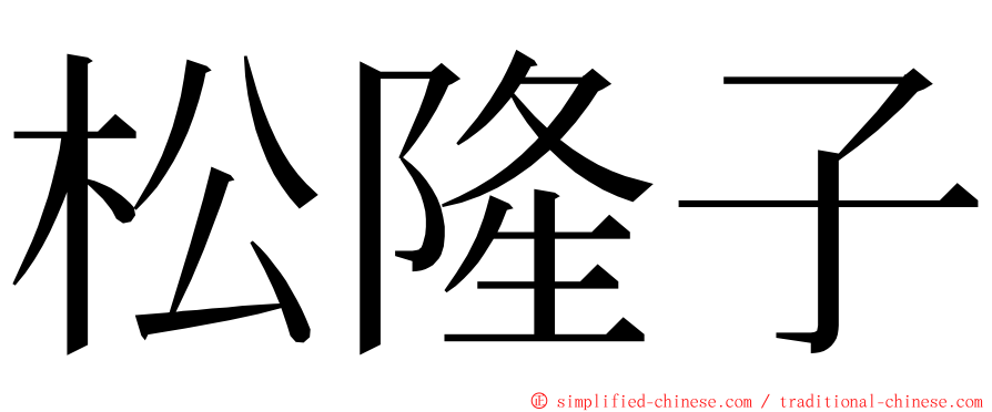 松隆子 ming font