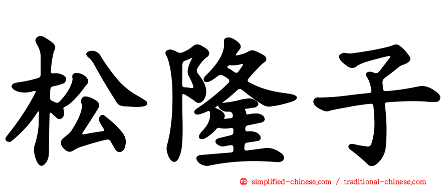 松隆子