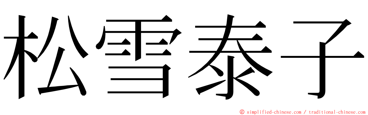 松雪泰子 ming font