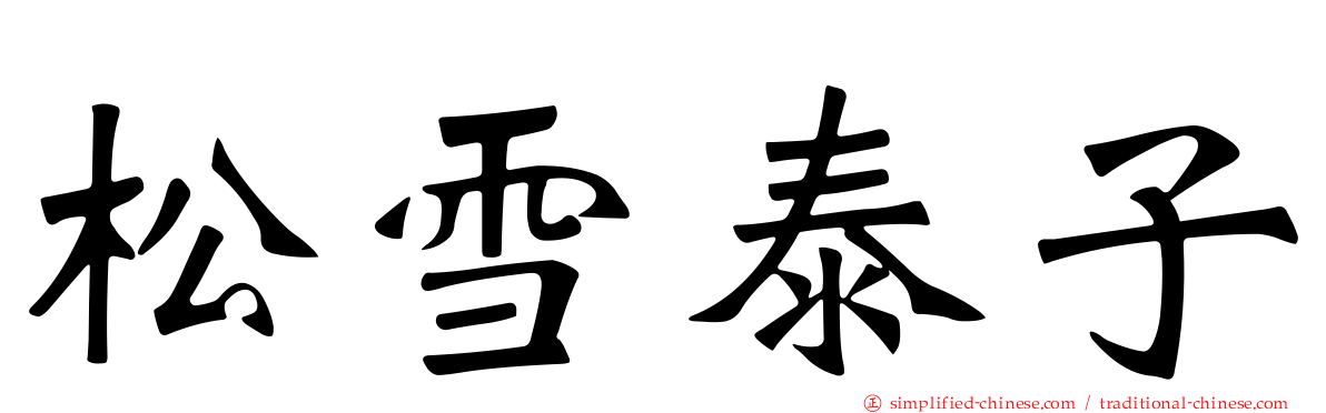 松雪泰子