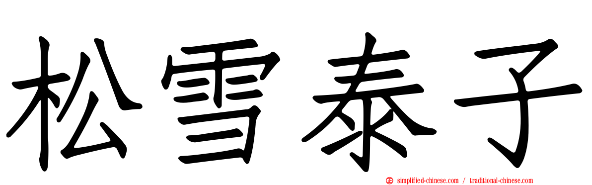 松雪泰子