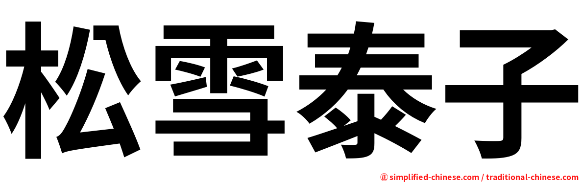 松雪泰子
