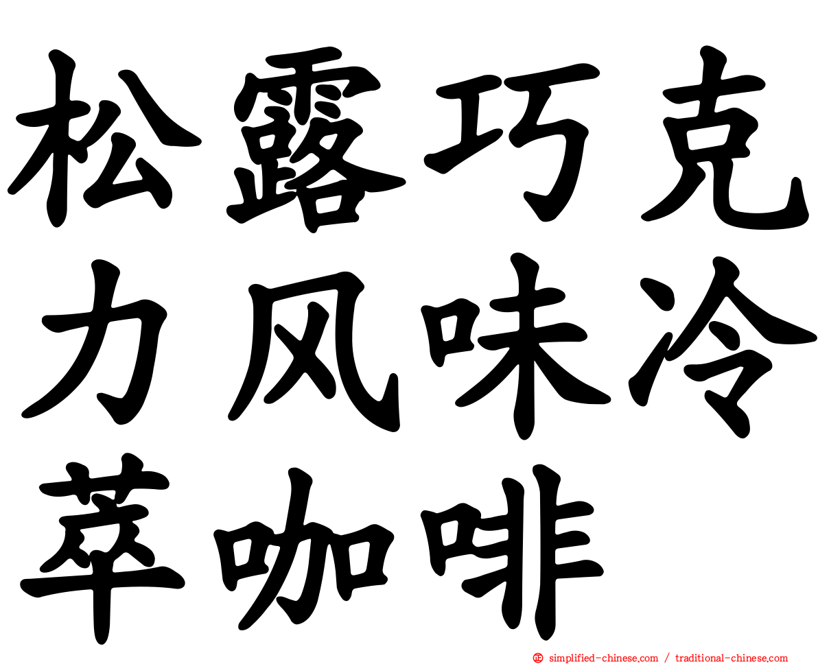 松露巧克力风味冷萃咖啡