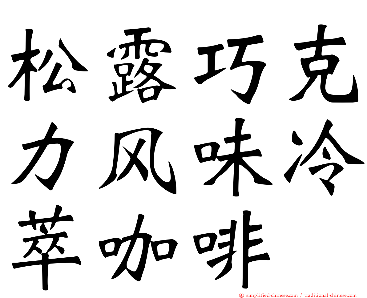 松露巧克力风味冷萃咖啡
