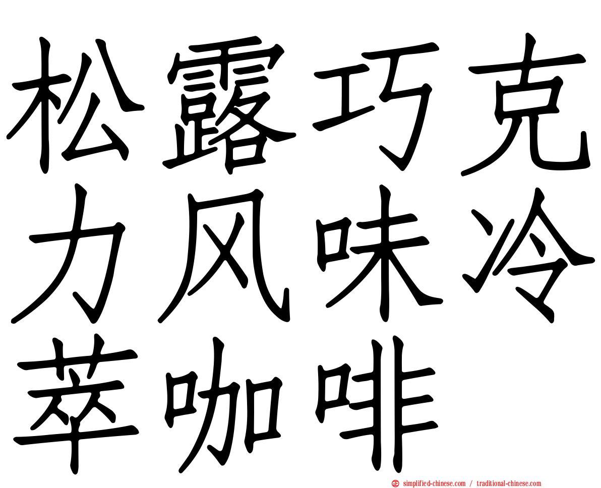 松露巧克力风味冷萃咖啡