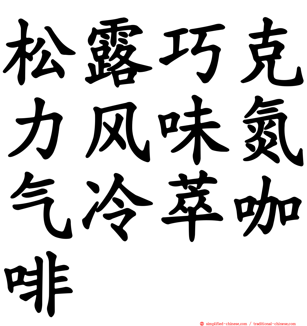 松露巧克力风味氮气冷萃咖啡