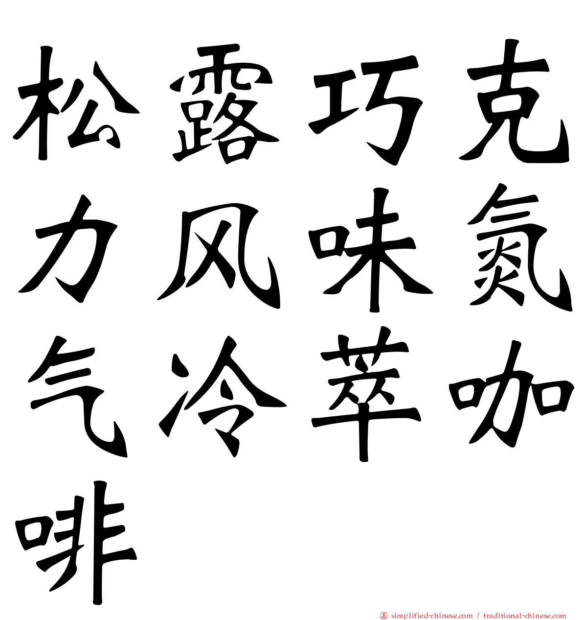 松露巧克力风味氮气冷萃咖啡