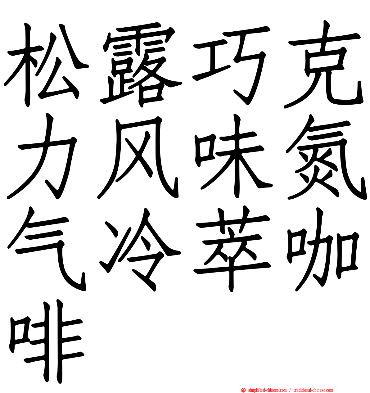 松露巧克力风味氮气冷萃咖啡