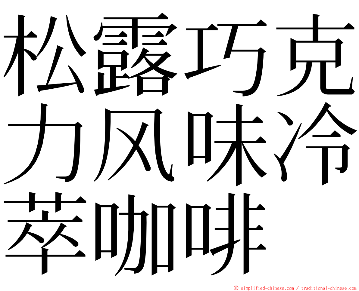 松露巧克力风味冷萃咖啡 ming font