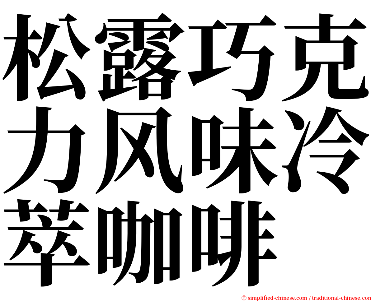 松露巧克力风味冷萃咖啡 serif font