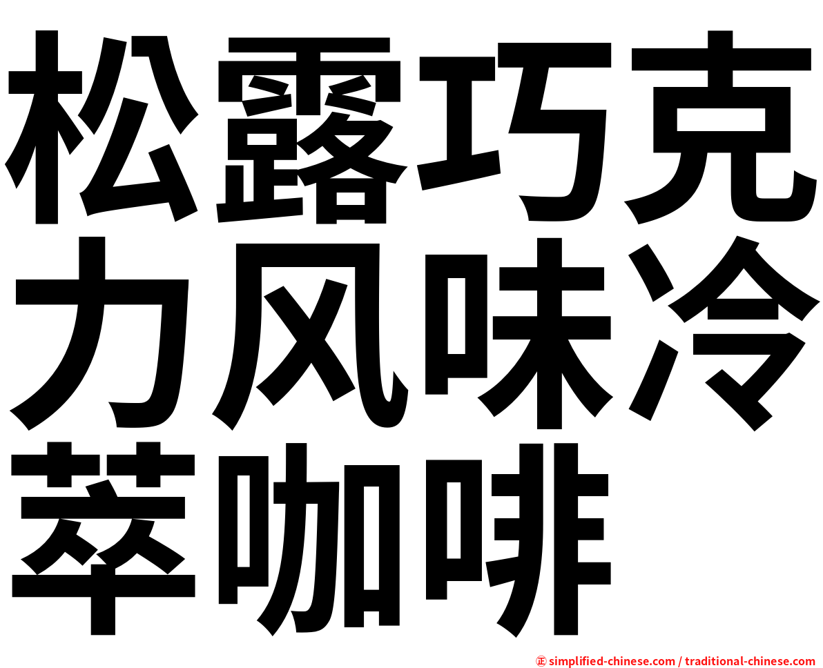 松露巧克力风味冷萃咖啡