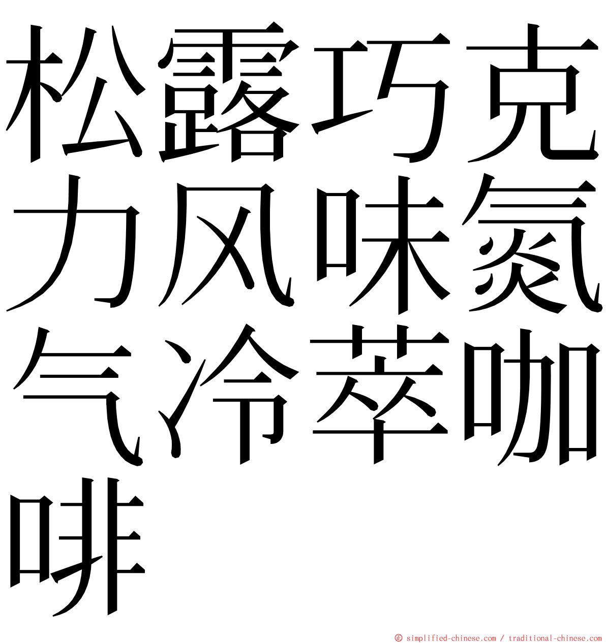 松露巧克力风味氮气冷萃咖啡 ming font