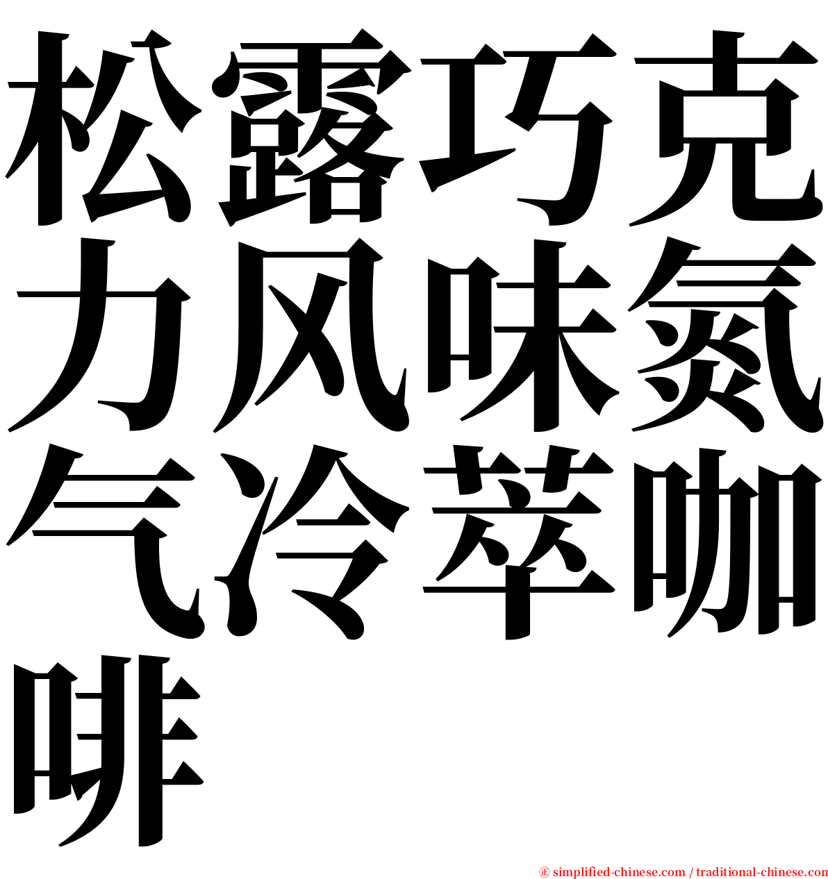 松露巧克力风味氮气冷萃咖啡 serif font