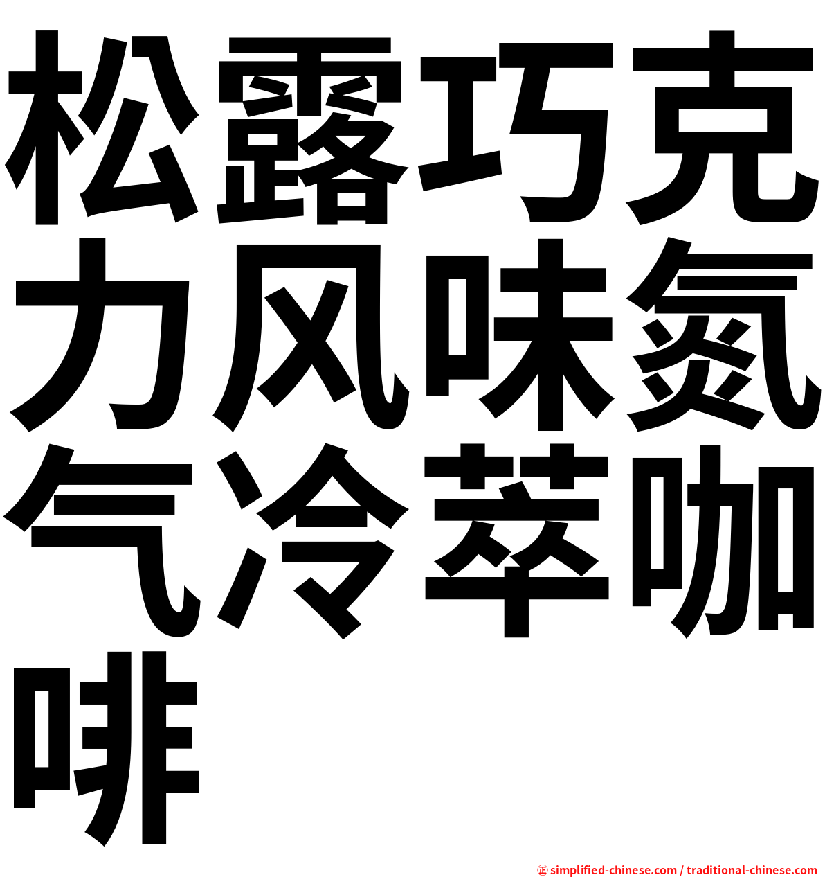 松露巧克力风味氮气冷萃咖啡