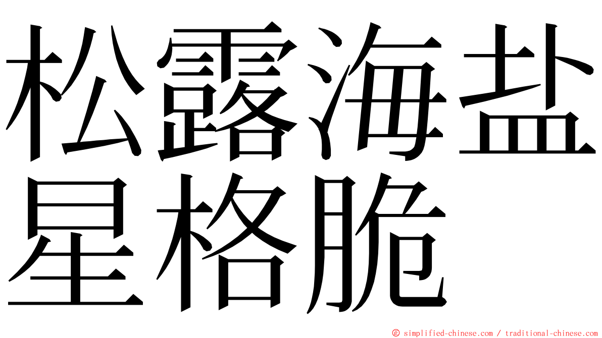 松露海盐星格脆 ming font