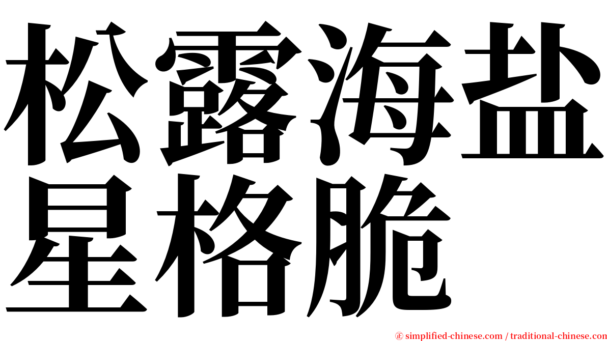 松露海盐星格脆 serif font