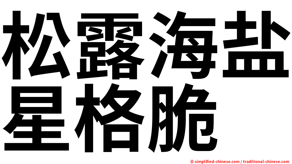 松露海盐星格脆
