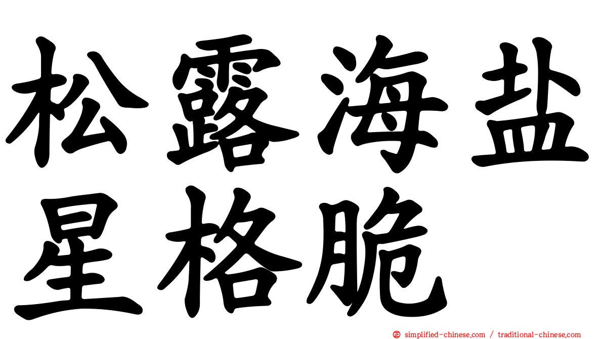 松露海盐星格脆