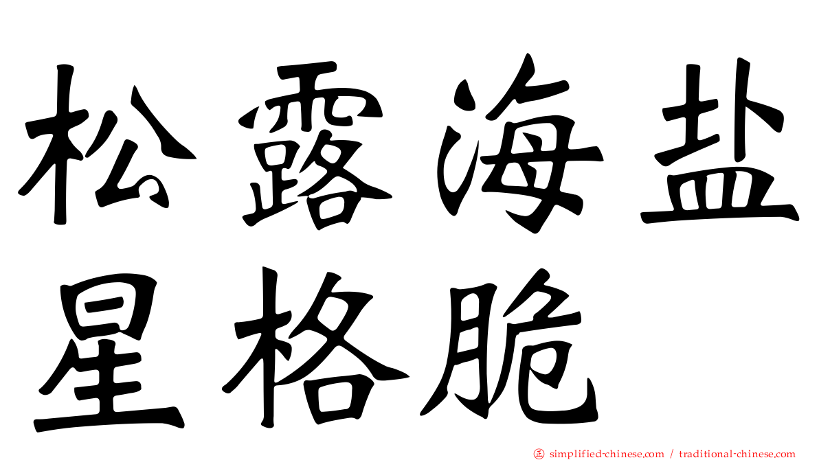 松露海盐星格脆