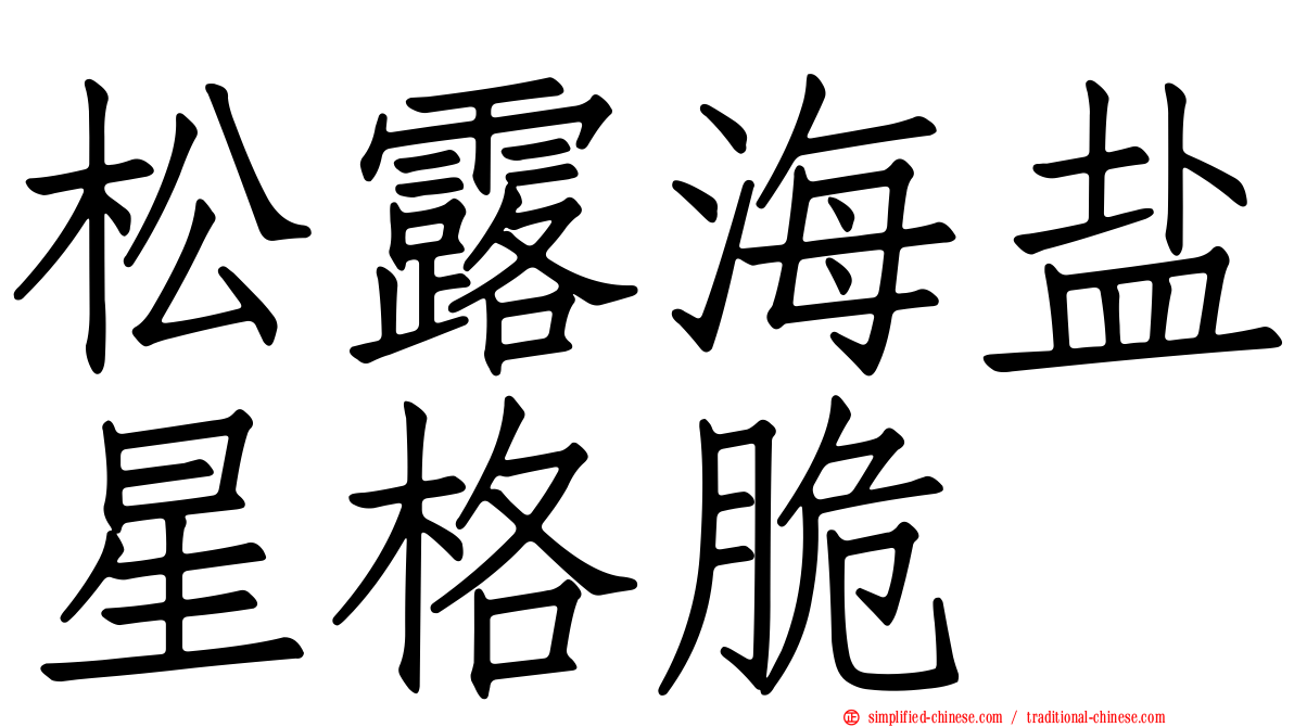 松露海盐星格脆