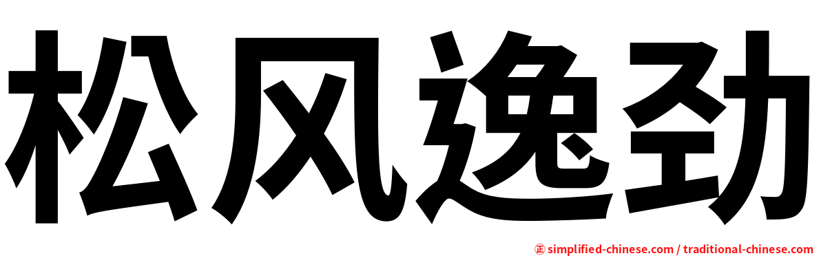 松风逸劲