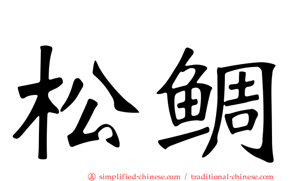 松鲷