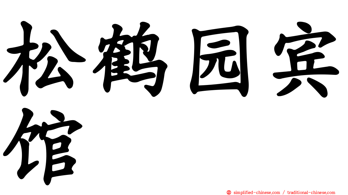松鹤园宾馆