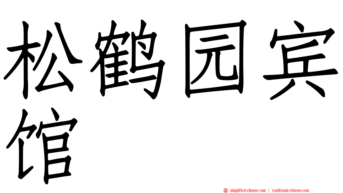 松鹤园宾馆