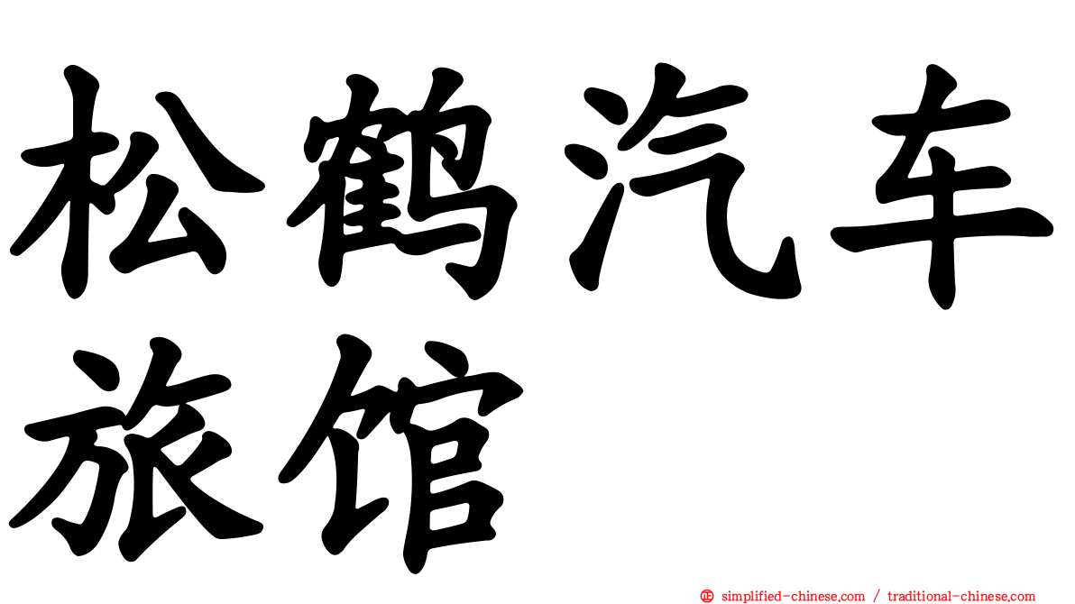 松鹤汽车旅馆