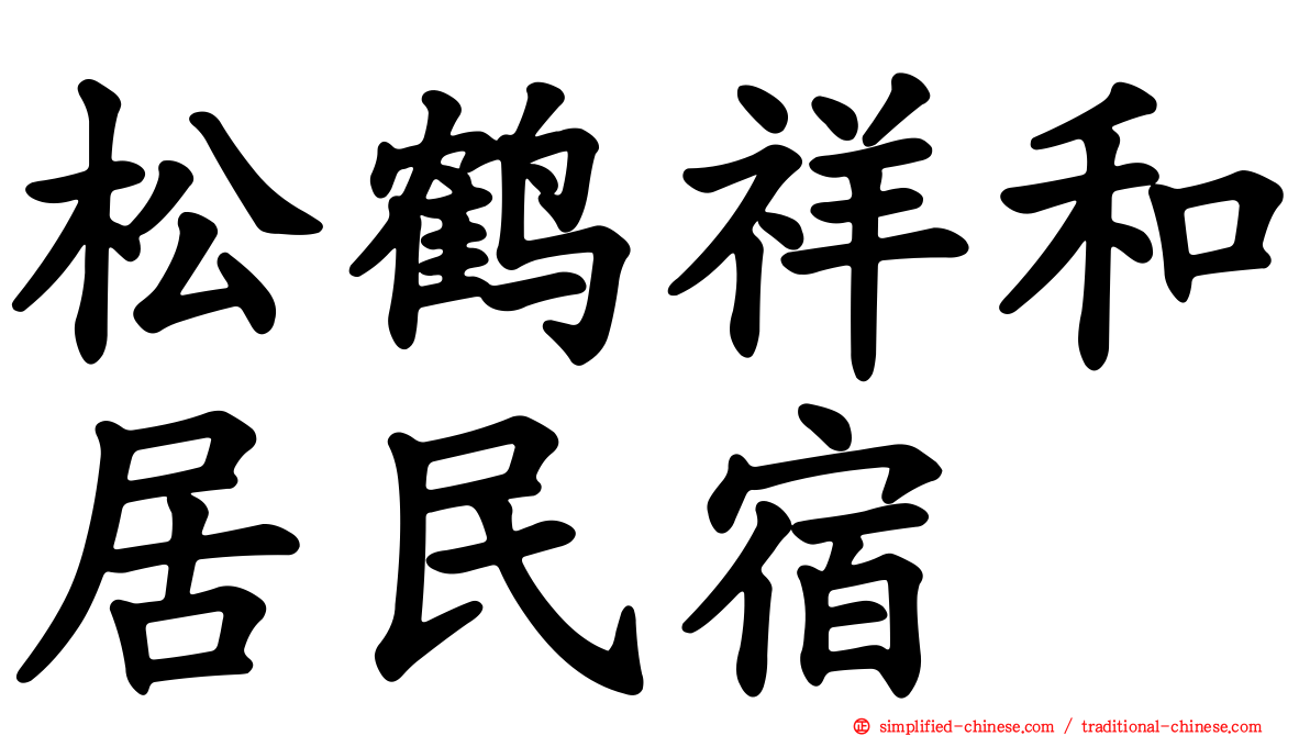 松鹤祥和居民宿