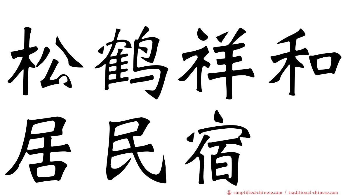 松鹤祥和居民宿