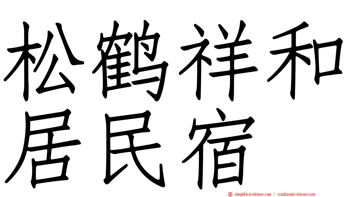 松鹤祥和居民宿