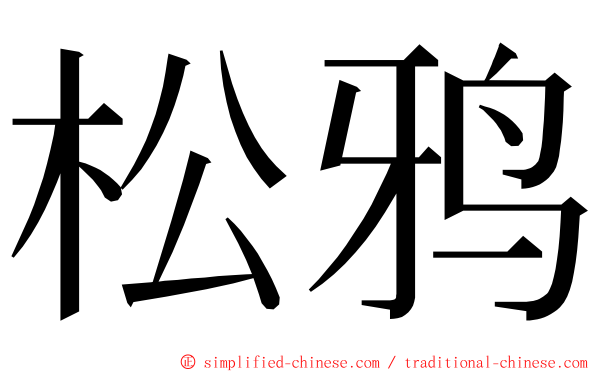 松鸦 ming font