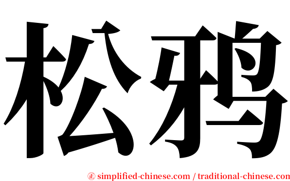 松鸦 serif font