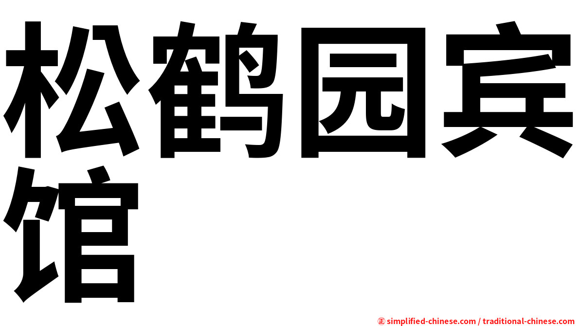 松鹤园宾馆