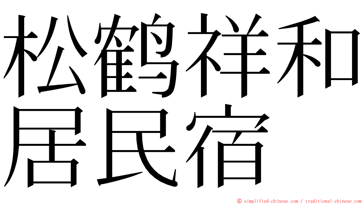 松鹤祥和居民宿 ming font