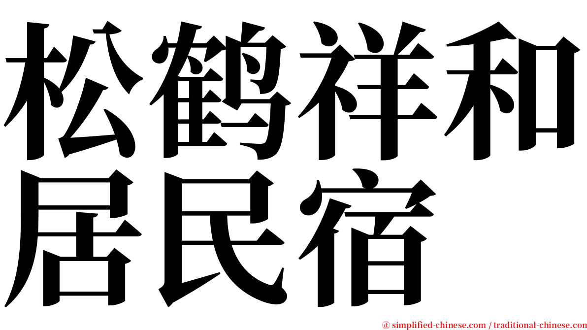 松鹤祥和居民宿 serif font