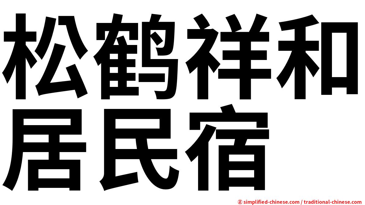 松鹤祥和居民宿
