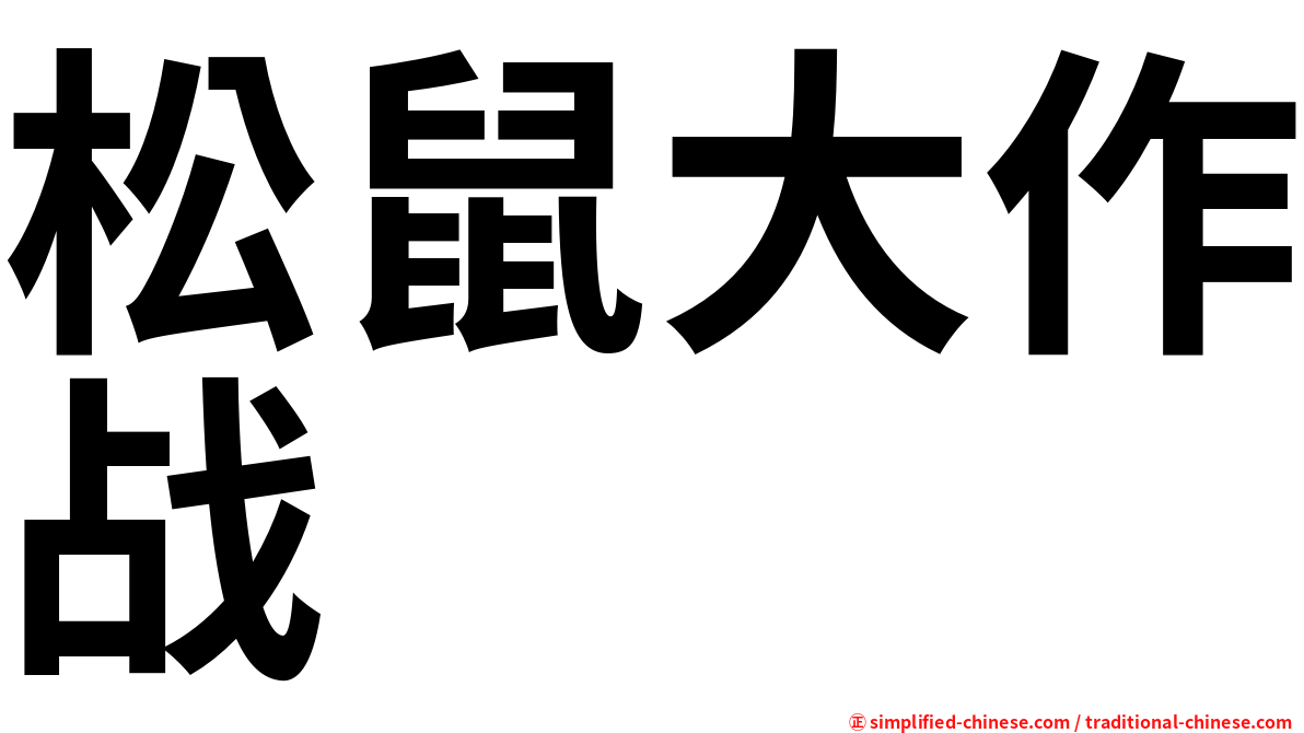 松鼠大作战