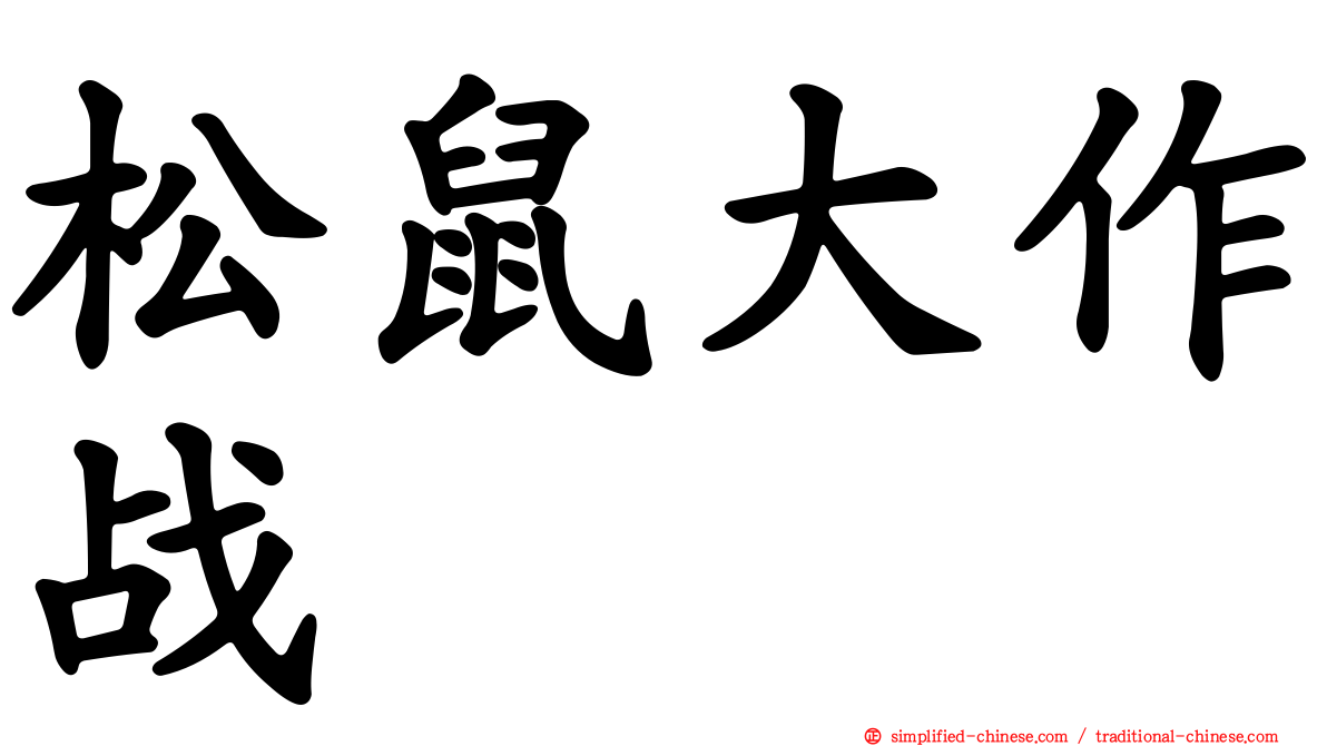 松鼠大作战