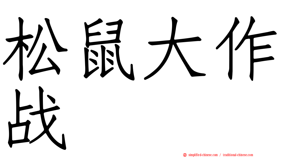 松鼠大作战