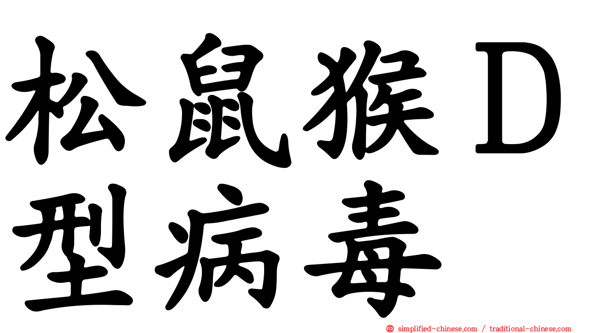 松鼠猴Ｄ型病毒