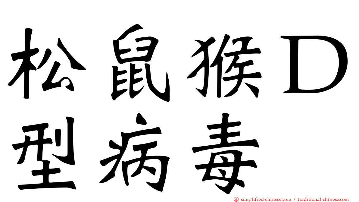 松鼠猴Ｄ型病毒